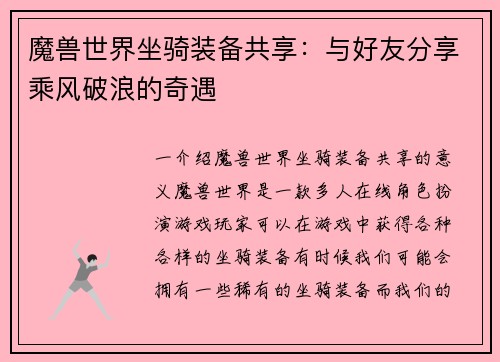 魔兽世界坐骑装备共享：与好友分享乘风破浪的奇遇