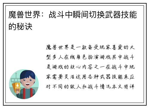 魔兽世界：战斗中瞬间切换武器技能的秘诀