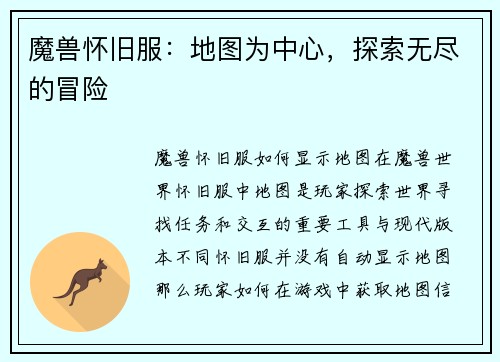 魔兽怀旧服：地图为中心，探索无尽的冒险
