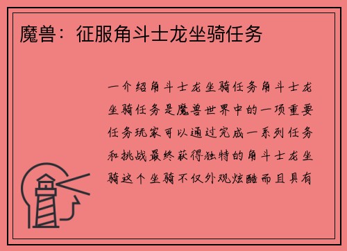 魔兽：征服角斗士龙坐骑任务