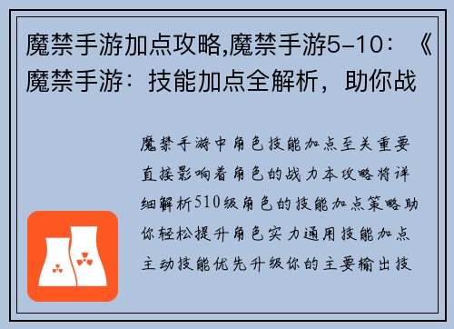 魔禁手游加点攻略,魔禁手游5-10：《魔禁手游：技能加点全解析，助你战力飙升》