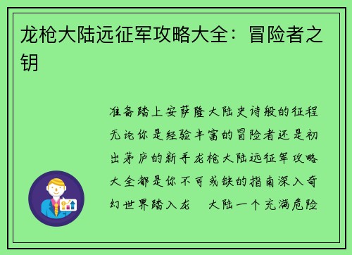 龙枪大陆远征军攻略大全：冒险者之钥