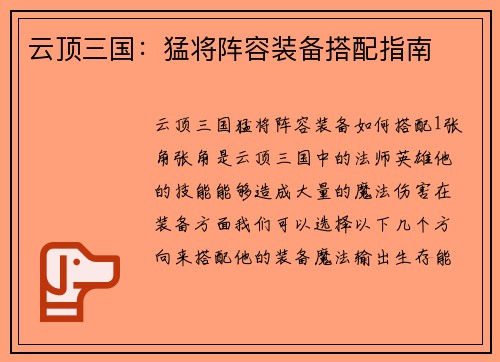 云顶三国：猛将阵容装备搭配指南
